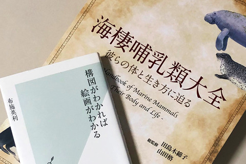 海棲哺乳類大全　※説明のご確認お願い致します。 書籍『海棲哺乳類大全 彼らの体と生き方に迫る』 - いきもののわ