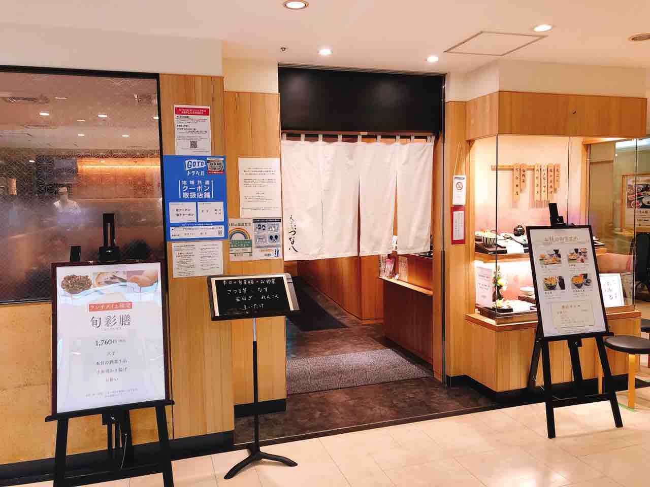 天ぷら新宿つな八 町田店 町田 No 16の日常 天ぷら新宿つな八 町田店 町田 No 16の日常