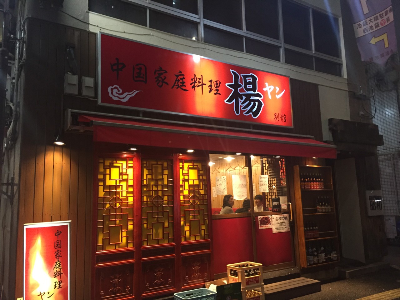 楊 2号店 別館 汁なし担々麺 池袋 No 16の日常 楊 2号店 別館 汁なし担々麺 池袋 No 16の日常
