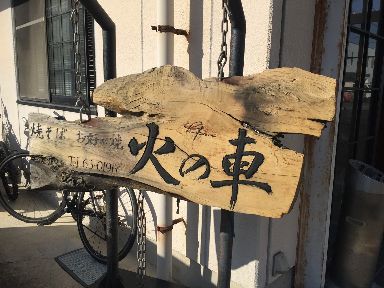 火の車 沼津 No 16の日常