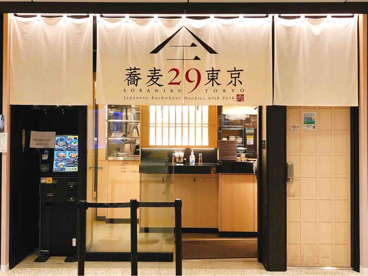 蕎麦２９東京 東京駅 No 16の日常