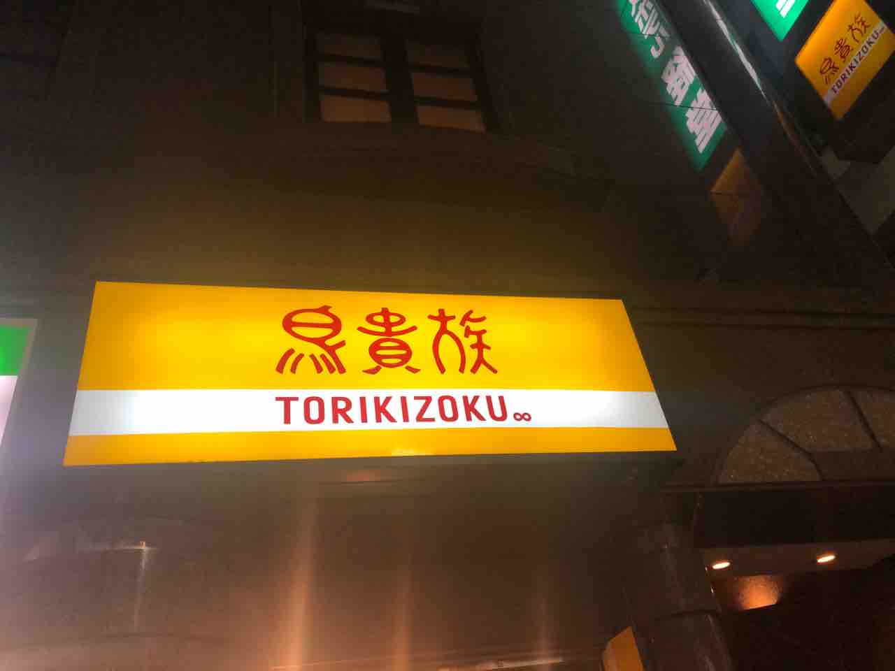鳥貴族 経堂 No 16の日常 鳥貴族 経堂 No 16の日常