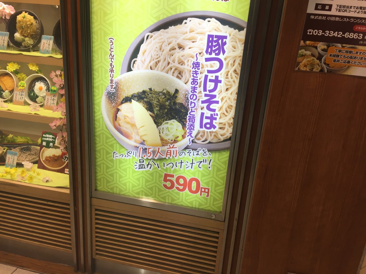 箱根そば本陣 豚つけそば 焼きあまのりと筍添え No 16の日常 箱根そば本陣 豚つけそば 焼きあまのりと筍添え No 16の日常