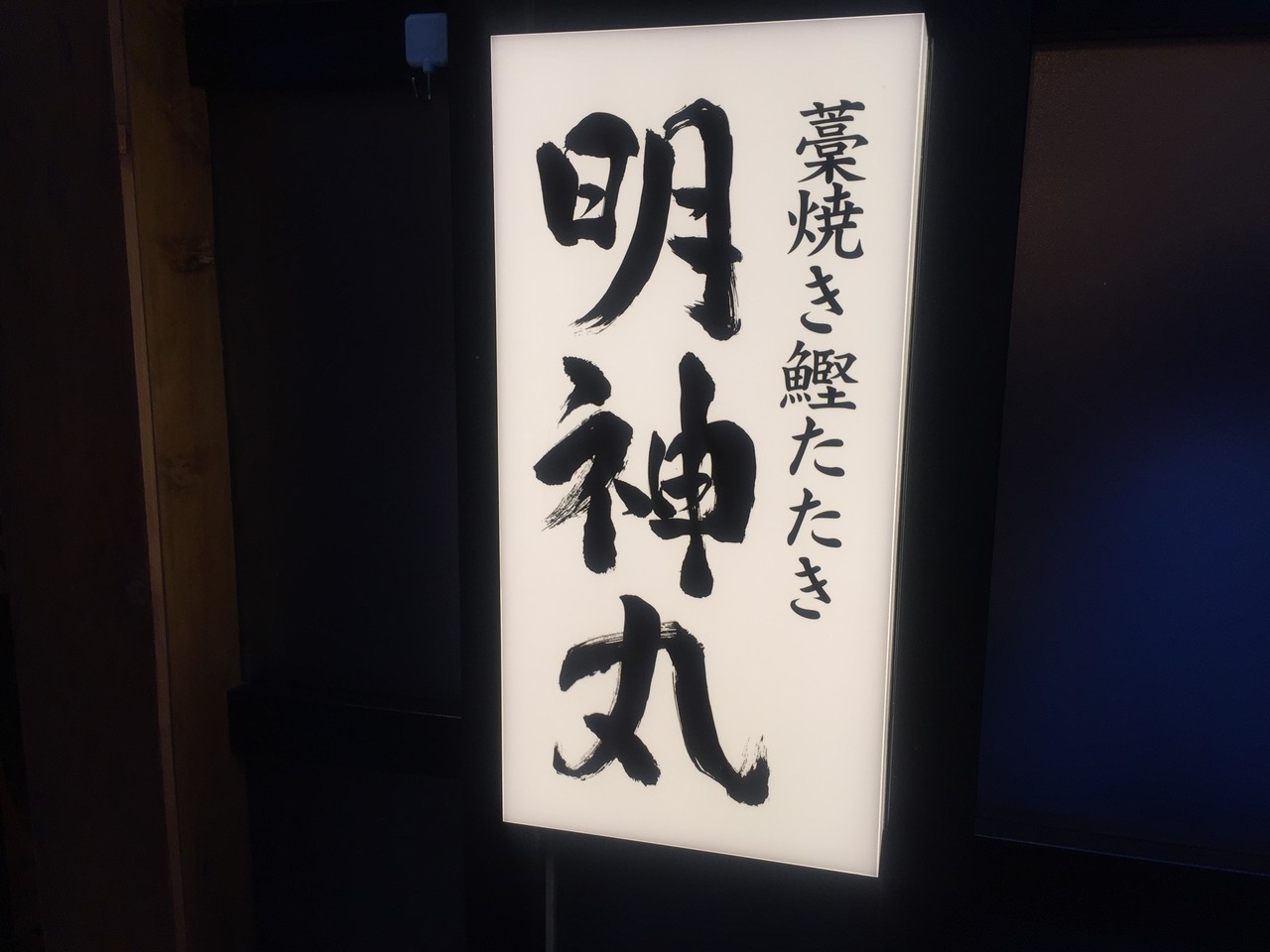 藁焼き鰹たたき 明神丸 西新宿店 新宿 No 16の日常