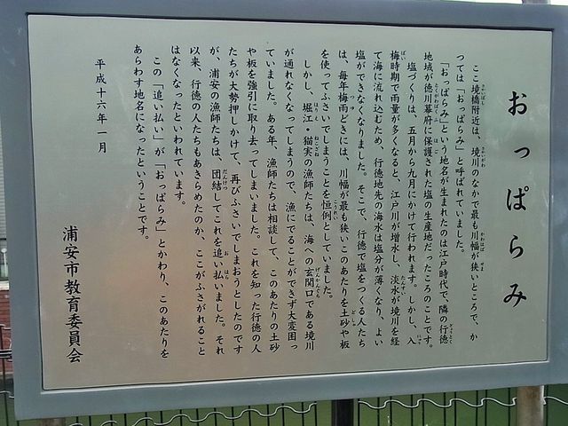境川沿い境橋付近を歩く 浦安と行徳のグレーな歴史 おっぱらみ とは 浦安アルファ街歩き 境川沿い境橋付近を歩く 浦安と行徳のグレーな歴史 おっぱらみ とは 浦安アルファ街歩き