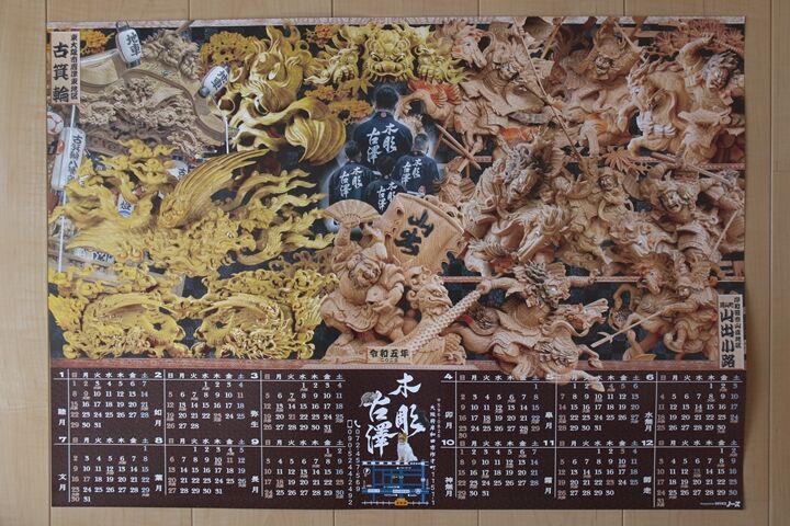 木彫り地車 だんじり 地車のカレンダー ～ 木彫古澤 : 佐野川くんの