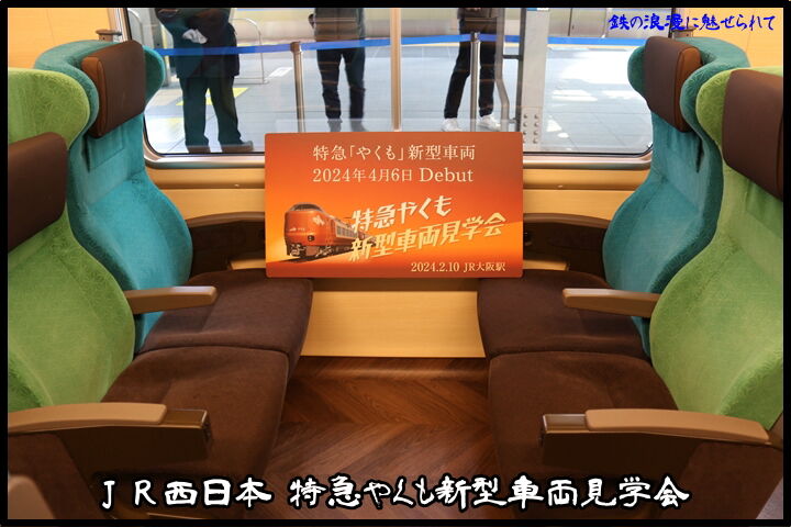 JR西日本 特急やくも新型車両見学会 #.1 : 鉄の浪漫に魅せられて