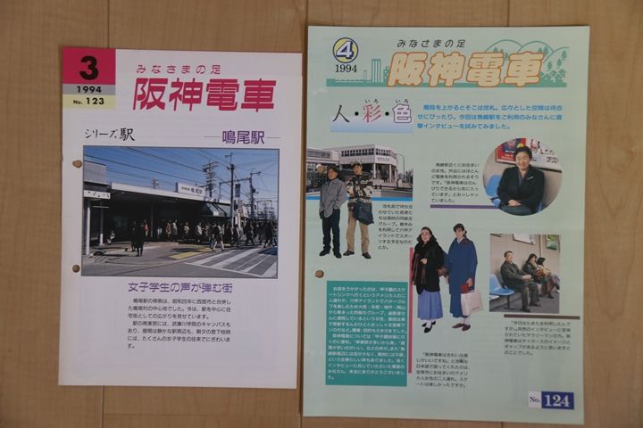 1015★【レア！】阪神広報誌「みなさまの足　阪神電車」　創刊号（昭和51年5月号）～１０８号まで（一部欠けあり）＋おまけ  Yahoo!オークション - 『みなさまの足 阪神電車』広報紙 昭和５３年