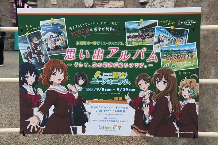 京阪電車 響け！ユーフォニアム コラボ 思い出アルバム コンプ