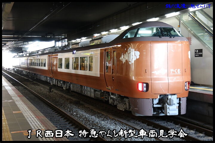 JR西日本 特急やくも新型車両見学会 #.3 : 鉄の浪漫に魅せられて