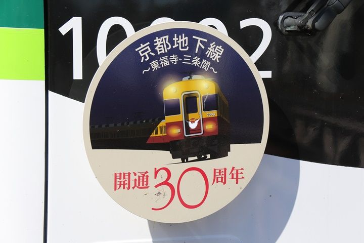 京阪電気鉄道 京都地下線開通30周年記念クイズラリー #.3 : 鉄の浪漫に