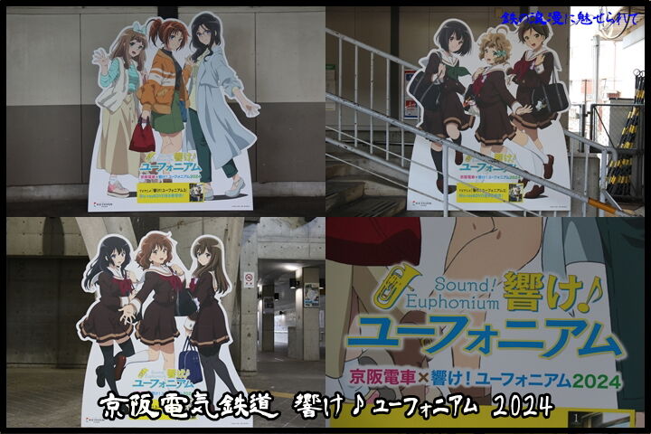 京阪電気鉄道 響け♪ユーフォニアム 2024 : 鉄の浪漫に魅せられて