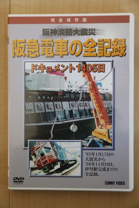 よみがえる鉄路 阪神・淡路大震災 鉄道復興の記録(運輸省鉄道局