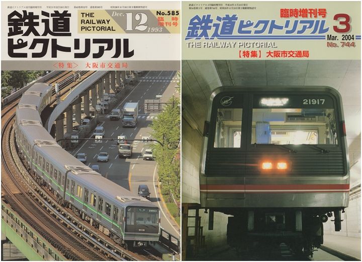 鉄道ピクトリアル臨時増刊号 大阪メトロ : 鉄の浪漫に魅せられて 鉄道ピクトリアル臨時増刊号 大阪メトロ : 鉄の浪漫に魅せられて