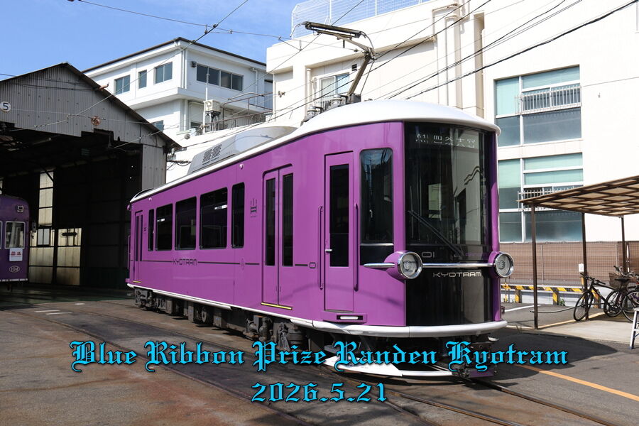r08-05-21 嵐電KYOTRAM BR賞