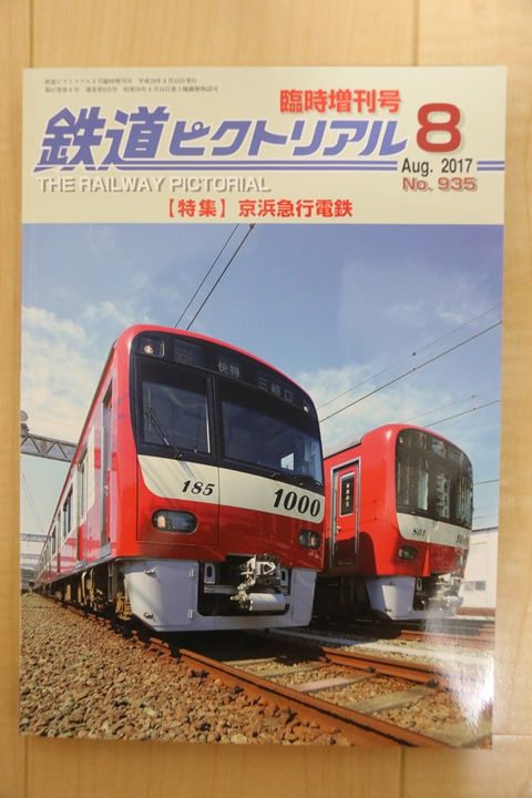 鉄道ピクトリアル臨時増刊号 京浜急行電鉄 : 鉄の浪漫に魅せられて