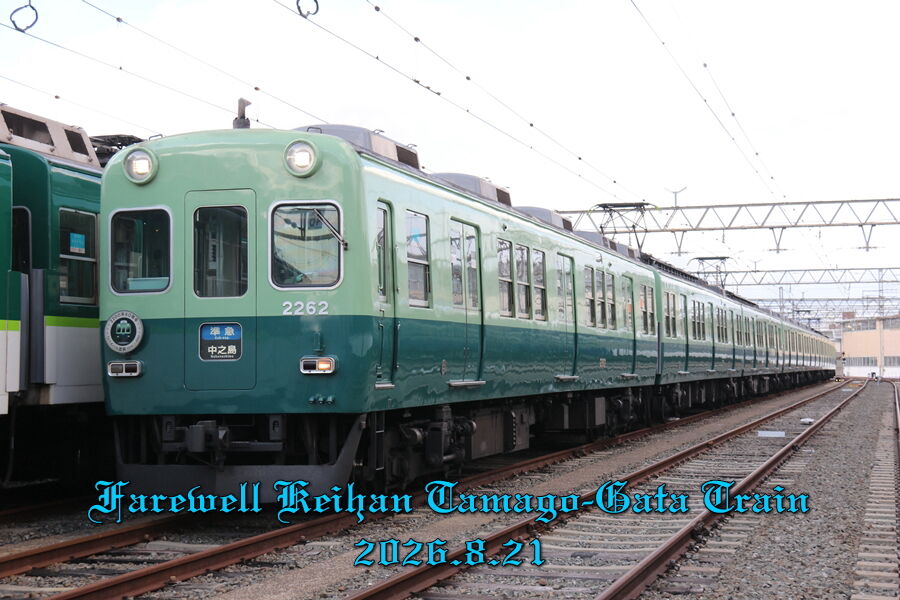 r08-08-21 京阪卵型電車
