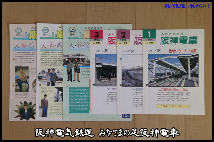 阪神電気鉄道 みなさまの足阪神電車 平成6年 #.1 : 鉄の浪漫に