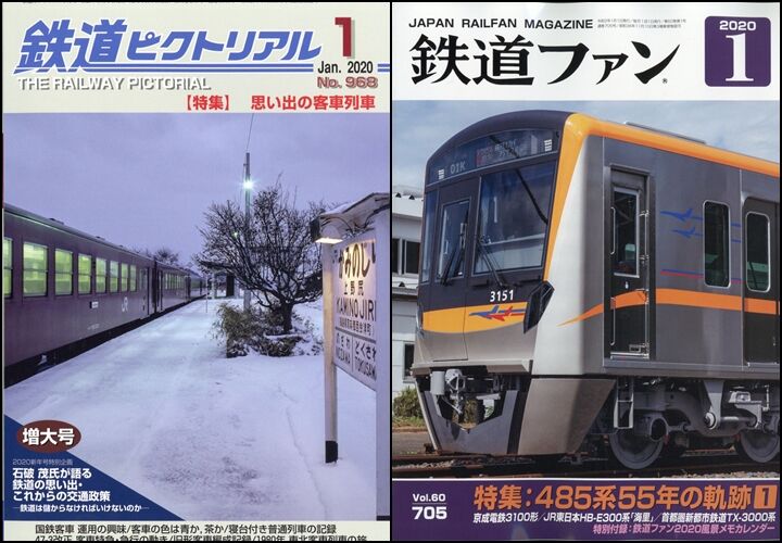 鉄道雑誌 令和2年1月号 鉄の浪漫に魅せられて
