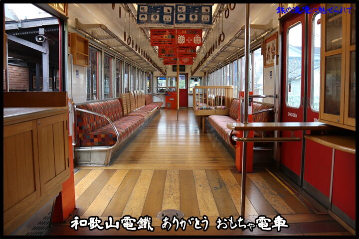 和歌山電鐵 ありがとう おもちゃ電車 4 鉄の浪漫に魅せられて