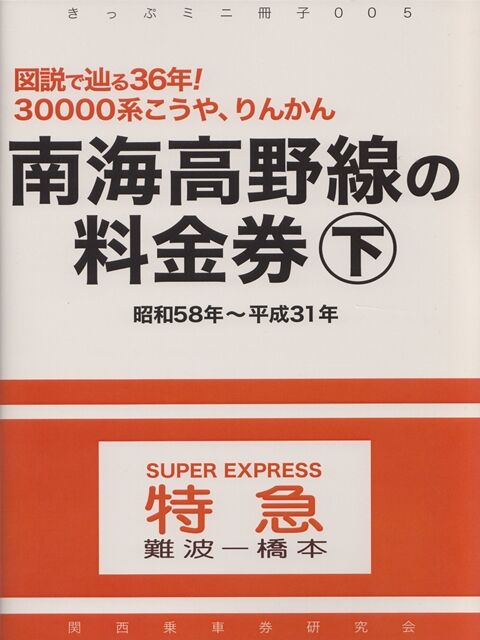 南海高野線の料金券 緑の南海に魅せられて 南海高野線の料金券 緑の南海に魅せられて