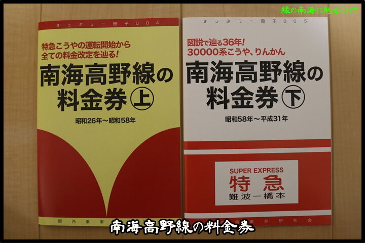 南海高野線の料金券 緑の南海に魅せられて 南海高野線の料金券 緑の南海に魅せられて