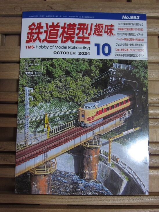 鉄道模型趣味TMS 2024年10月号 : 鉄道模型HO(16番) HNモジュール東京クラブ