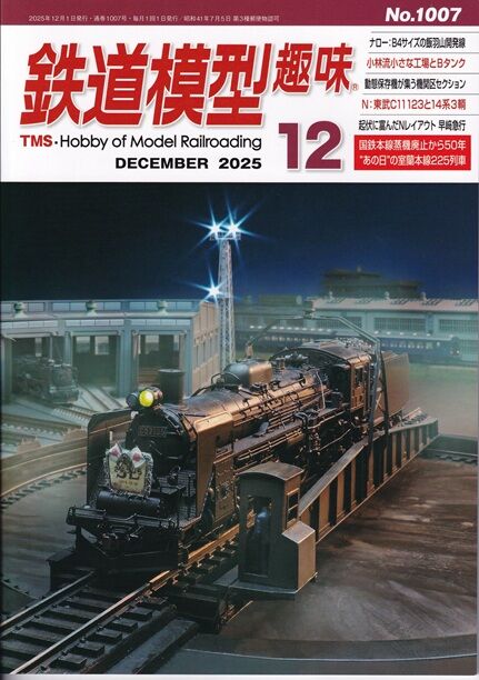 鉄道模型趣味TMS 2025年12月号 : 鉄道模型HO(16番) HNモジュール東京クラブ