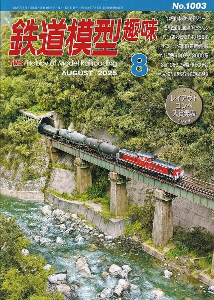 鉄道模型趣味TMS 2025年8月号 : 鉄道模型HO(16番) HNモジュール