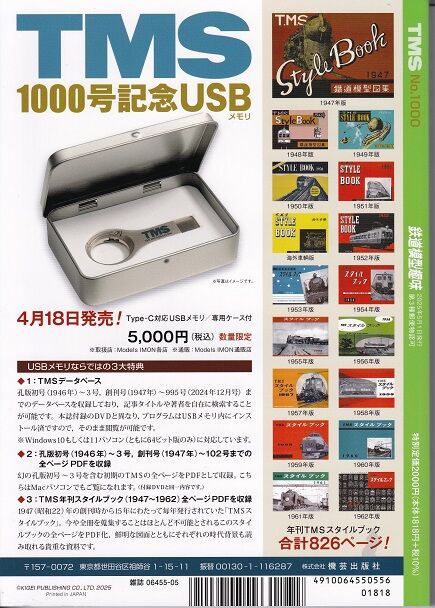 鉄道模型趣味TMS 2025年5月号 1000号 : 鉄道模型HO(16番) HN