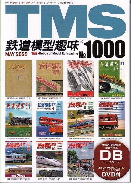鉄道模型趣味TMS 2025年5月号 1000号 : 鉄道模型HO(16番) HN