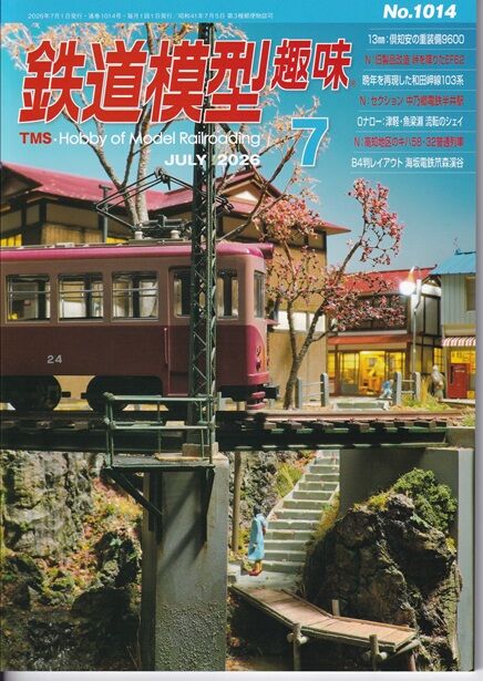 鉄道模型趣味TMS 2026年7月号 : 鉄道模型HO(16番) HNモジュール東京クラブ