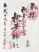静岡御朱印 秋葉山本宮秋葉神社 ひっそりと展開中