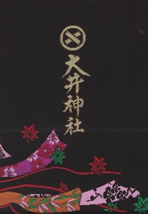 静岡御朱印 大井神社 ひっそりと展開中 静岡御朱印 大井神社 ひっそりと展開中
