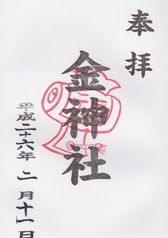 愛知御朱印 名古屋豊国神社 ひっそりと展開中