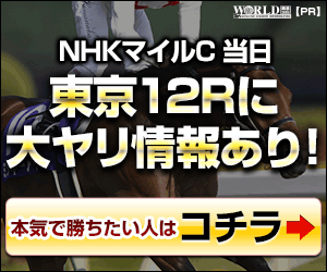 ワールド:NHKマイルC週300-250
