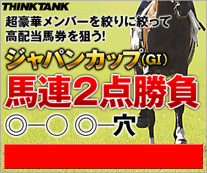 シンクタンク:ジャパンカップ300_250(サンスポ用)