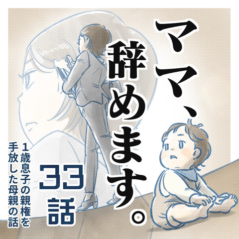 ㉝話】ママ、辞めます。（すくパラ） : なにかと徒然クライシス / 星田
