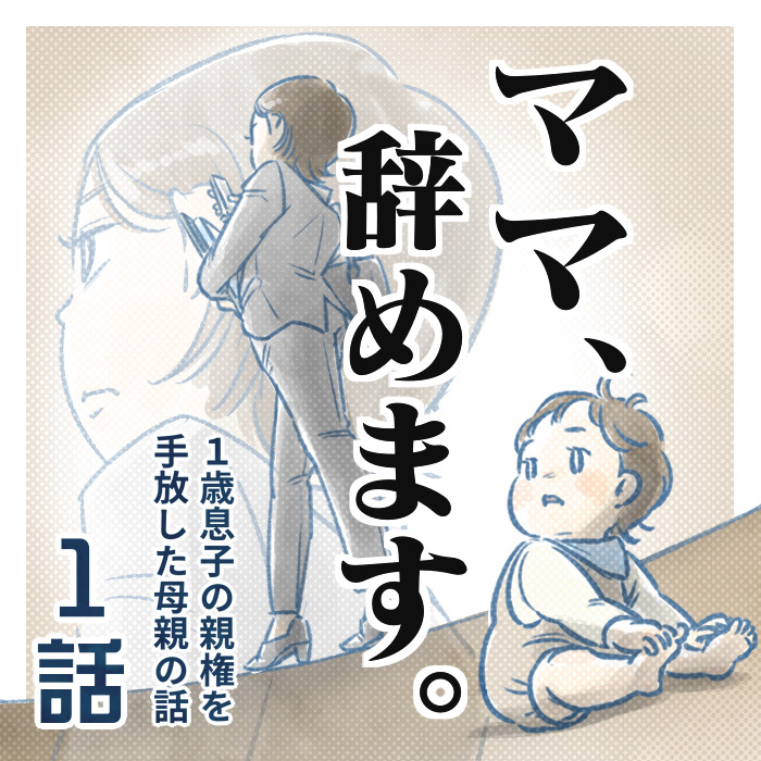 ①話】ママ、辞めます。（すくパラ） : なにかと徒然クライシス / 星田