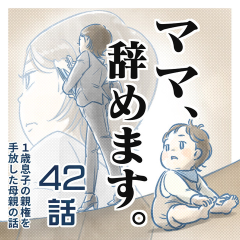 ㊷話】ママ、辞めます。（すくパラ） : なにかと徒然クライシス / 星田