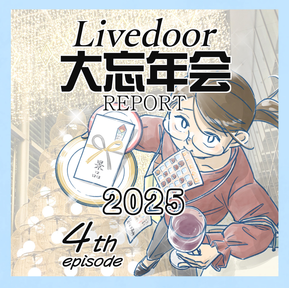 ライブドア大忘年会レポート2025④ : なにかと徒然クライシス / 星田