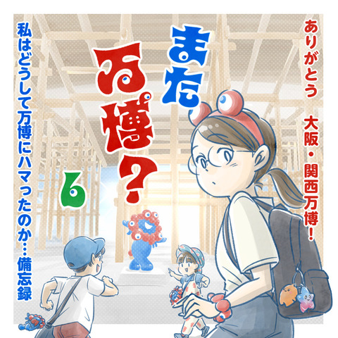 万博大好きページ 6】また万博？〜ありがとう大阪・関西万博！～ : なにかと徒然