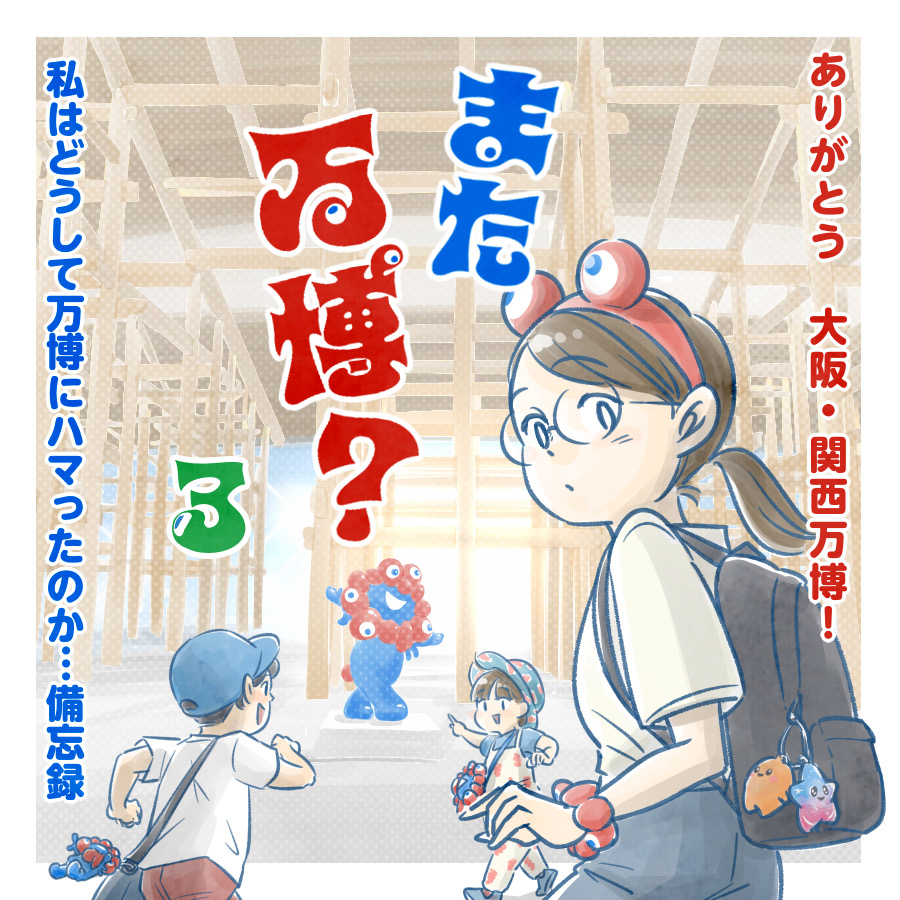 3】また万博？〜ありがとう大阪・関西万博！～ : なにかと徒然