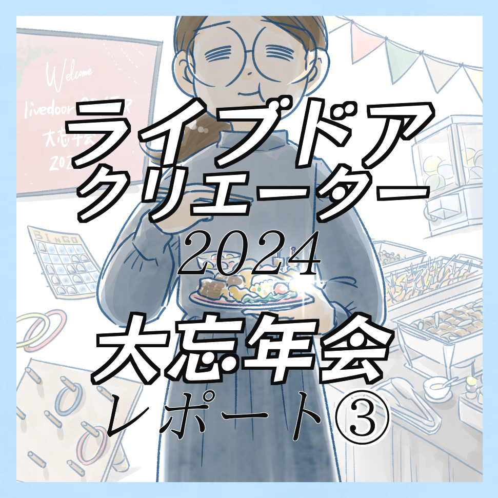 ライブドアクリエイター大忘年会2024レポート③ : なにかと徒然