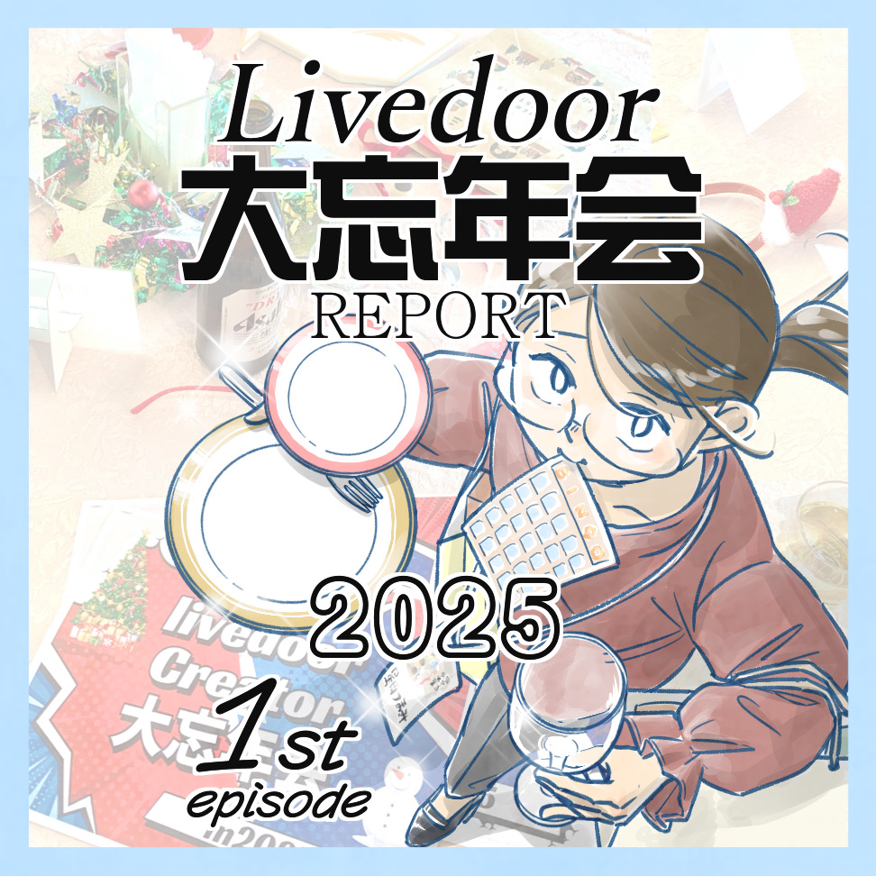 ライブドア大忘年会レポート2025① : なにかと徒然クライシス / 星田