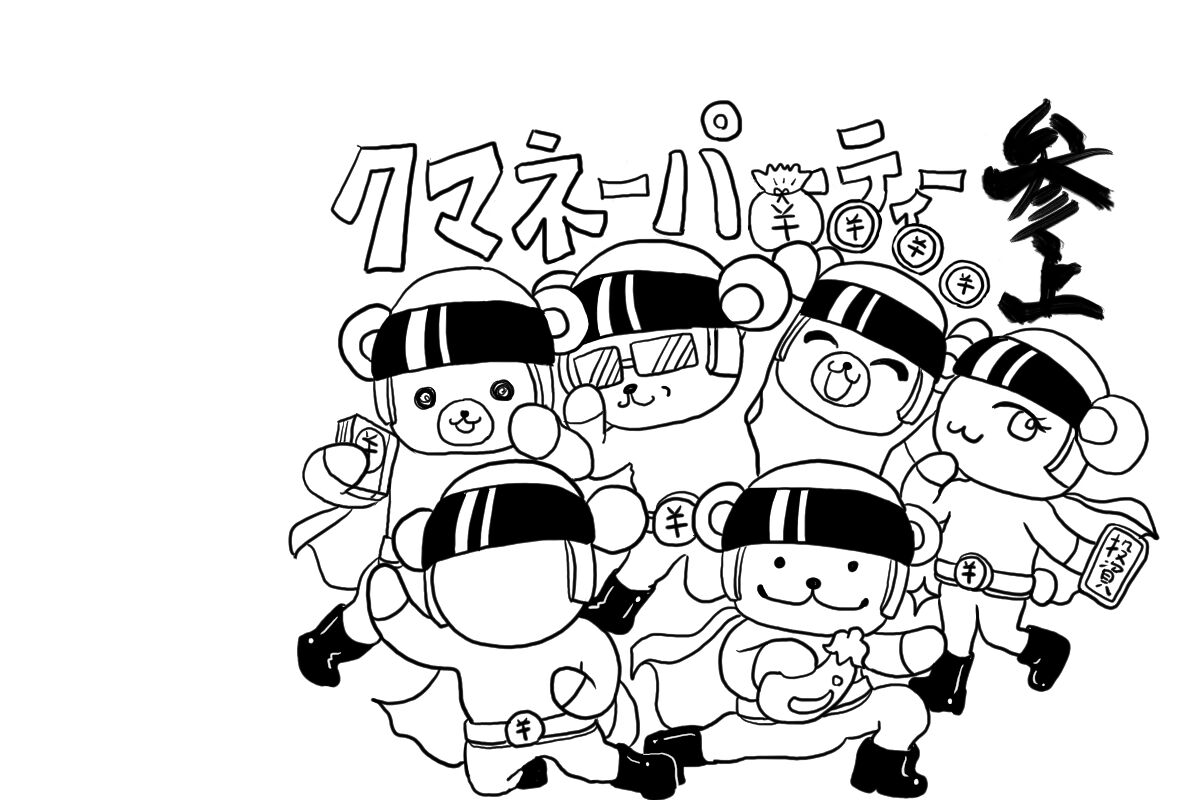 企画 クマネーパーティー のイラスト作成も参加 ゆかまる旅日記