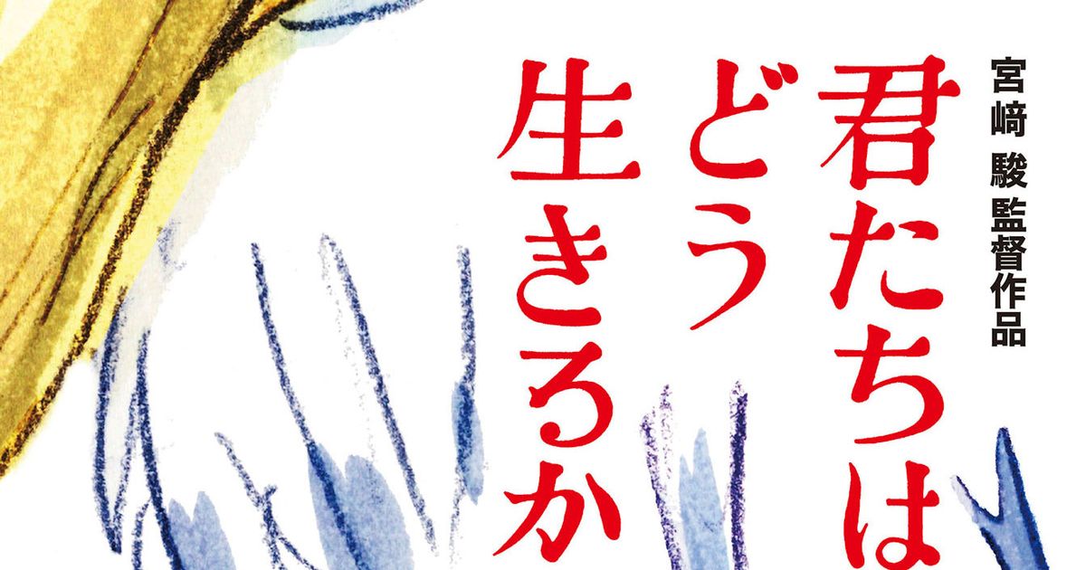 「PRしない事が最大のPR！？」宮崎駿の新作『君たちはどう生きるか』予告編無しで公開へ