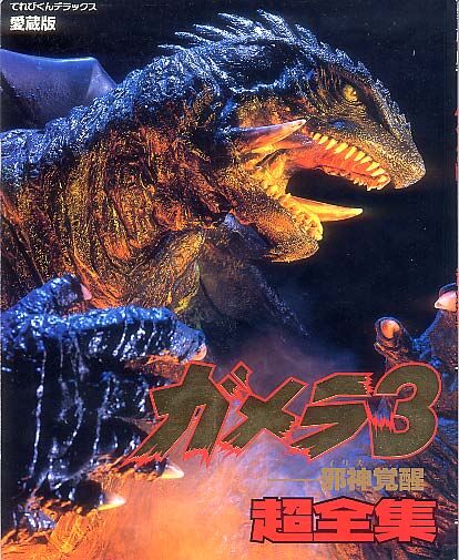 「でかっ！」怪獣ガメラ、原寸大の頭部が発売決定、迫力が凄すぎる！