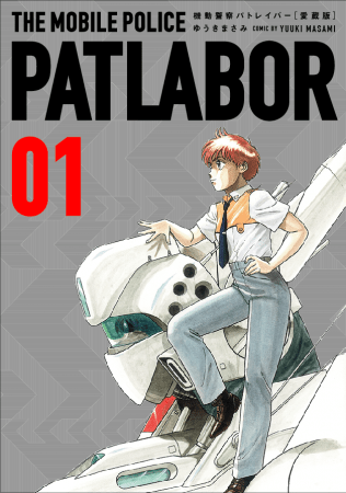 【疑問】機動警察パトレイバーってタイトルなんか変？