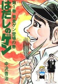 【悲報】「はだしのゲン」よりによって広島の学校で禁書になる…